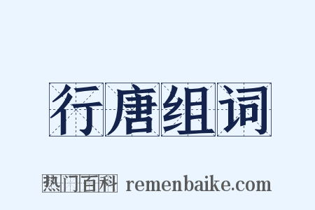 行唐组词是什么意思的图片